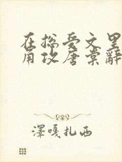 在总受文里抢主角攻唐棠辞e小说阅