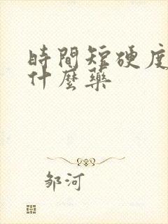 时间短硬度差吃什么药