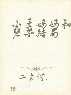 小柔妈妈和小俊儿子结局