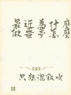 最近为什么老是做噩梦怎么回事