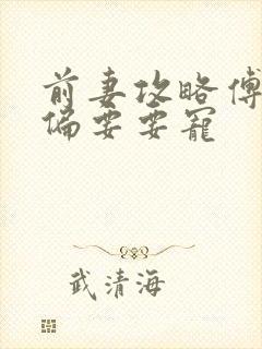 前妻攻略傅先生偏要要宠