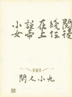 小说在线阅读扶女帝上位后她竟想杀我