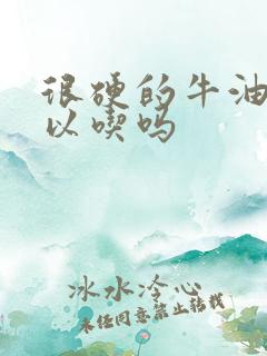 很硬的牛油果可以吃吗