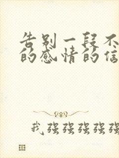 告别一段不该有的感情的信