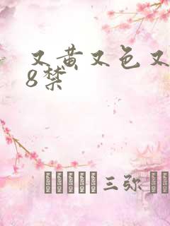 又黄又色又爽18禁