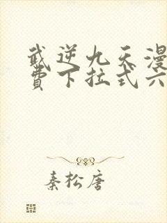 武逆九天漫画免费下拉式六漫画