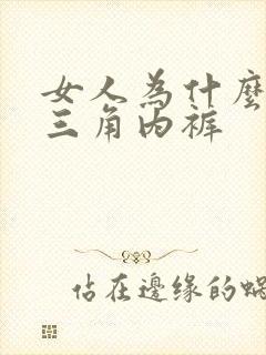 女人为什么要穿三角内裤