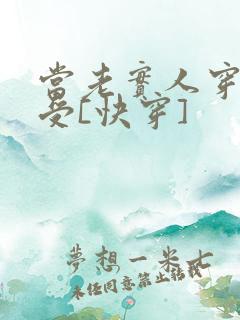 当老实人穿成渣受[快穿]