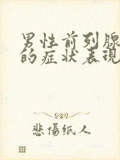 男性前列腺肿大的症状表现