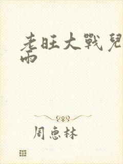 老旺大战儿媳秦雨