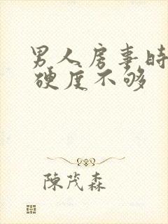 男人房事时间短 硬度不够