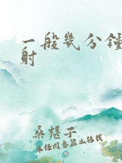 一般几分钟为早射