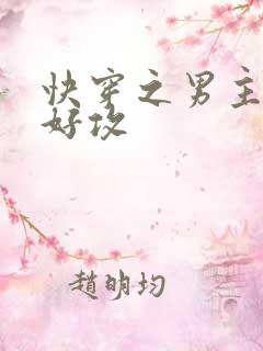 快穿之男主他不好攻
