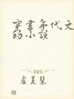 穿书年代文女配的小说