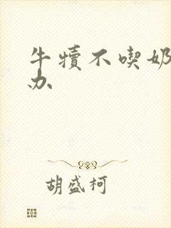 牛犊不吃奶怎么办