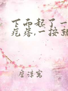 下面起了一个硬疙瘩,一按就疼