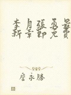 李月张勇最新更新章节免费阅读