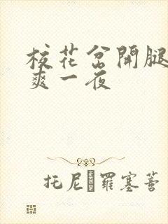 校花岔开腿让我爽一夜