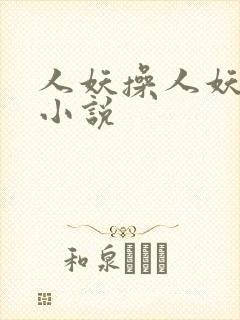 人妖操人妖的逼小说