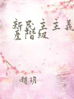 新民主主义是无产阶级