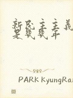 新民主主义革命是几几年