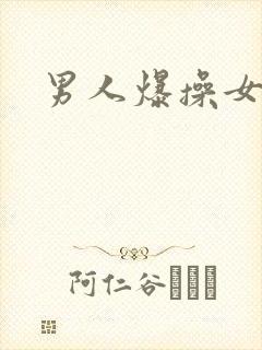 男人爆操女人.
