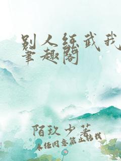 别人练武我修仙笔趣阁