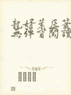 龙婿叶辰萧初然无弹窗阅读