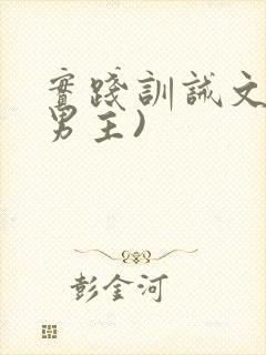 实践训诫文(双男主)