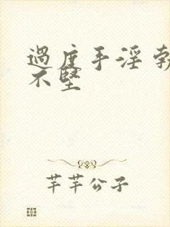 过度手淫 勃起不坚