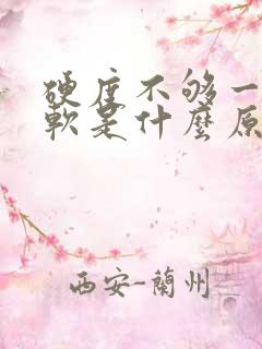 硬度不够一下就软是什么原因导致