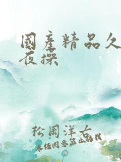 国产精品久久夜夜操