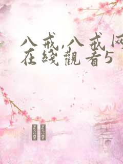 八戒,八戒网剧在线观看5