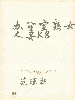 办公室熟女少妇人妻k8