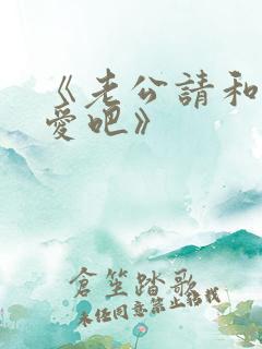《老公请和我恋爱吧》