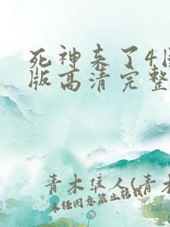 死神来了4国语版高清完整版网盘