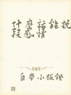 什么话能挽回一段感情