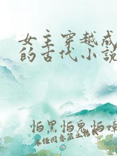 女主穿越成外室的古代小说