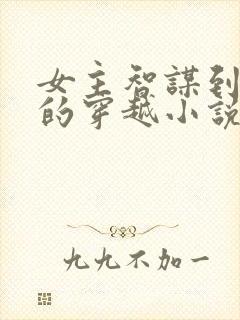 女主智谋到极致的穿越小说