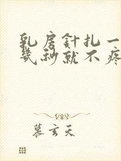 乳房针扎一样疼几秒就不疼了怎么回事