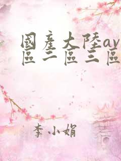 国产大陆av一区二区三区