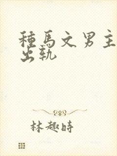 种马文男主总是出轨