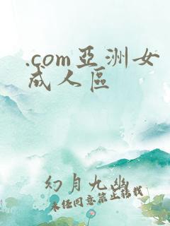 .com亚洲女成人区