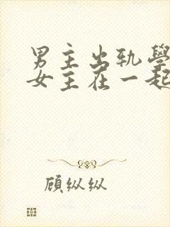 男主出轨学生和女主在一起的小说