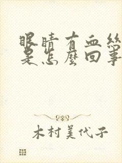 眼睛有血丝还痒是怎么回事