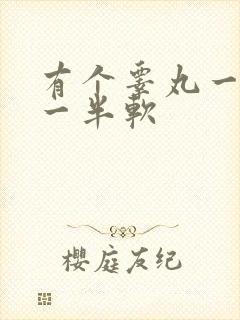 有个睾丸一半硬一半软