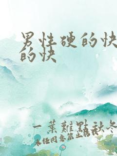 男性硬的快也软的快