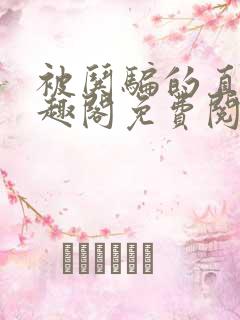 被哄骗的直男笔趣阁免费阅读