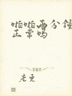 啪啪两分钟就射正常吗