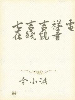 七吉吉祥电视剧在线观看